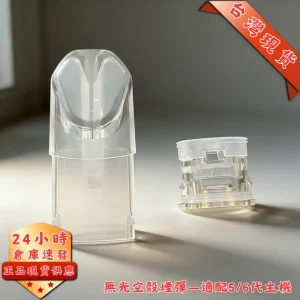 注油式空煙彈 2ml 分離式無發光 通用五/六代主機 側底注油 單顆包裝
