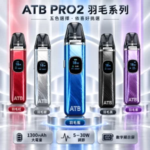 ATB PRO2 注油式電子煙主機｜1300mAh 內建電池 Type-C 充電 2ml 磁吸防漏 0.8Ω 空倉 五色可選