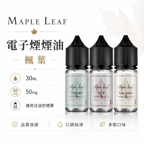 MAPLE-LEAF-楓葉-電子煙油 MAPLE LEAF 楓葉 電子煙油