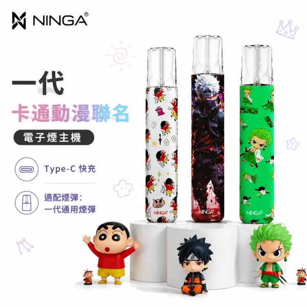 NINGA-一代-卡通動漫聯名-電子煙主機 NINGA 一代 卡通動漫聯名 電子煙主機