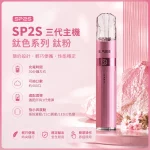 思博瑞-SP2S-LEGEND-升級版鈦色-三代主機-鈦粉色 思博瑞 SP2S LEGEND 升級版鈦色 三代主機 鈦粉色