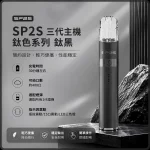 思博瑞-SP2S-LEGEND-升級版鈦色-三代主機-鈦黑色 思博瑞 SP2S LEGEND 升級版鈦色 三代主機 鈦黑色