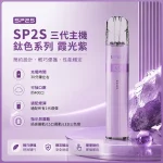 思博瑞-SP2S-LEGEND-升級版鈦色-三代主機-霞光紫色 思博瑞 SP2S LEGEND 升級版鈦色 三代主機 霞光紫色
